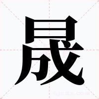 晟 拼音|晟(汉语汉字)